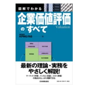 図解でわかる企業価値評価のすべて
