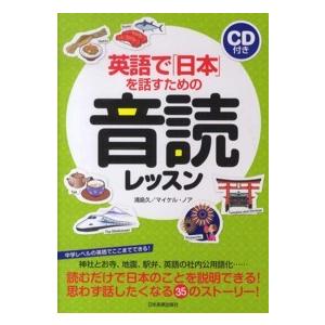 英語で「日本」を話すための音読レッスン―ＣＤ付き