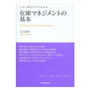 在庫マネジメントの基本―この１冊ですべてわかる