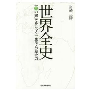 世界全史―「３５の鍵」で身につく一生モノの歴史力