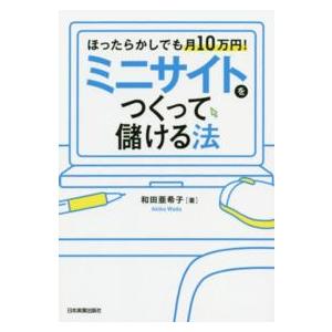 ミニサイトをつくって儲ける法―ほったらかしでも月１０万円！