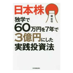 日本株　独学で６０万円を７年で３億円にした実践投資法
