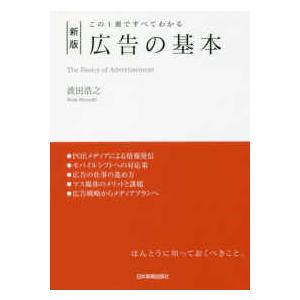 新版　広告の基本―この１冊ですべてわかる （新版）