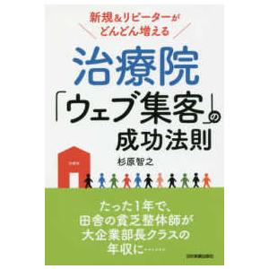 新規＆リピーターがどんどん増える　治療院「ウェブ集客」の成功法則