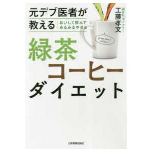 元デブ医者が教えるおいしく飲んでみるみるやせる緑茶コーヒーダイエット