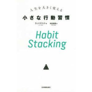 Ｈａｂｉｔ　Ｓｔａｃｋｉｎｇ　人生を大きく変える小さな行動習慣