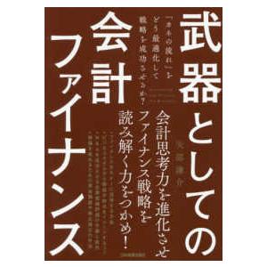 武器としての会計ファイナンス―「カネの流れ」をどう最適化して戦略を成功させるか？