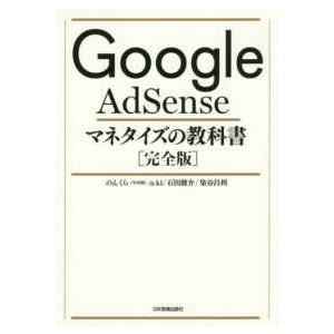 Ｇｏｏｇｌｅ　ＡｄＳｅｎｓｅマネタイズの教科書「完全版」