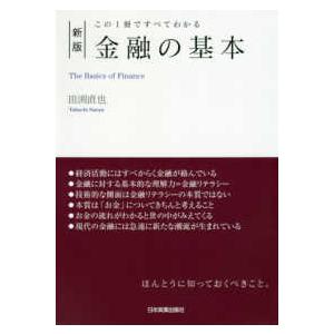 金融の基本―この１冊ですべてわかる （新版）