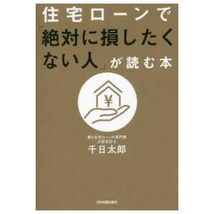 住宅ローンで「絶対に損したくない人」が読む本