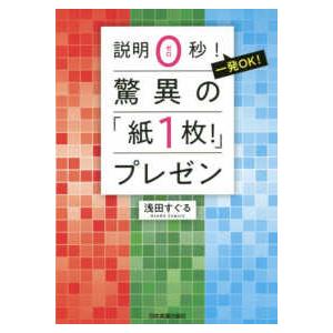 驚異の「紙１枚！」プレゼン―説明０秒！一発ＯＫ！