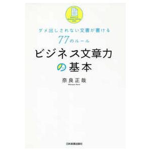 ビジネス文章力の基本―ダメ出しされない文書が書ける７７のルール