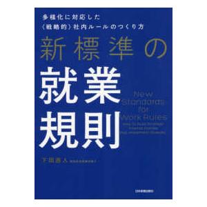 新標準の就業規則―多様化に対応した“戦略的”社内ルールのつくり方