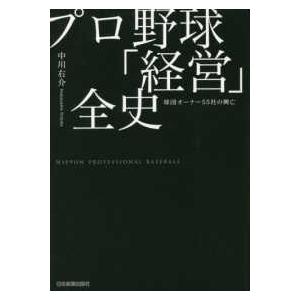 プロ野球「経営」全史―球団オーナー５５社の興亡