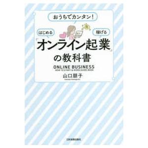 「オンライン起業」の教科書―おうちでカンタン！はじめる・稼げる