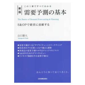 この１冊ですべてわかる　需要予測の基本―Ｓ＆ＯＰで経営に貢献する （新版）