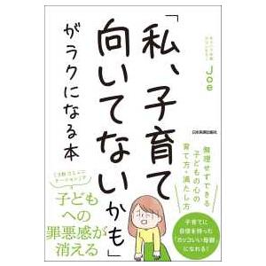 「私、子育て向いてないかも」がラクになる本