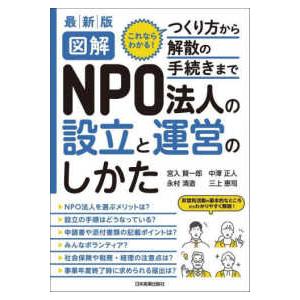 最新版　図解　ＮＰＯ法人の設立と運営のしかた （２版）