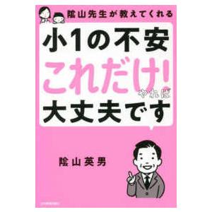 〓山先生が教えてくれる小１の不安「これだけ！」やれば大丈夫です