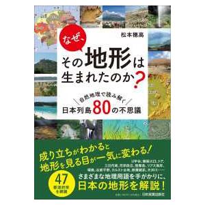 なぜ、その地形は生まれたのか？―自然地理で読み解く日本列島８０の不思議
