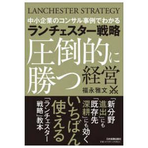 中小企業のコンサル事例でわかるランチェスター戦略圧倒的に勝つ経営