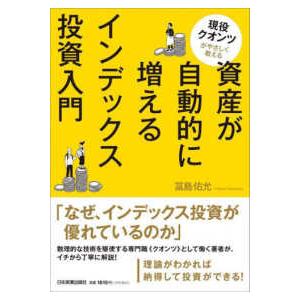 資産が自動的に増えるインデックス投資入門―現役クオンツがやさしく教える