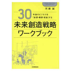 ３０年後のビジネスを「妄想・構想・実装」する　未来創造戦略ワークブック