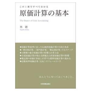 原価計算の基本―この１冊ですべてわかる