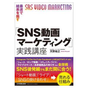 最速で結果を出す「ＳＮＳ動画マーケティング」実践講座