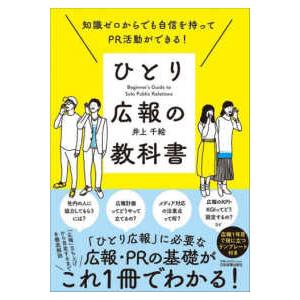 知識ゼロからでも自信を持ってＰＲ活動ができる！ひとり広報の教科書