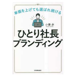 ひとり社長ブランディング―単価を上げても選ばれ続ける