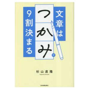 文章は「つかみ」で９割決まる