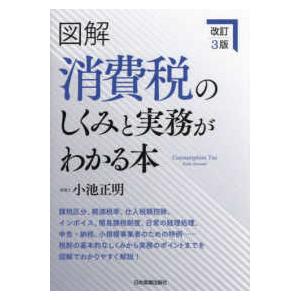 図解　消費税のしくみと実務がわかる本 （改訂３版）