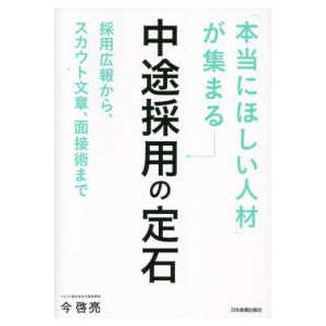 「本当にほしい人材」が集まる中途採用の定石