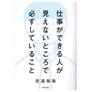 仕事ができる人が見えないところで必ずしていること