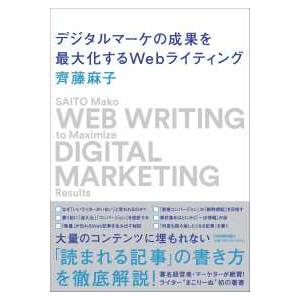 デジタルマーケの成果を最大化するＷｅｂライティング―ＷＥＢ　ＷＲＩＴＩＮＧ　ｔｏ　Ｍａｘｉｍｉｚｅ　...