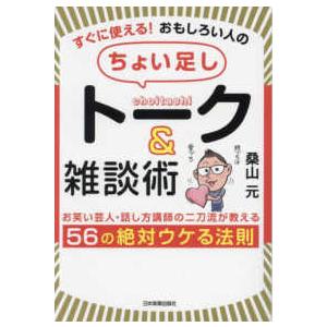 すぐに使える！おもしろい人の「ちょい足し」トーク＆雑談術―お笑い芸人・話し方講師の二刀流が教える５６...