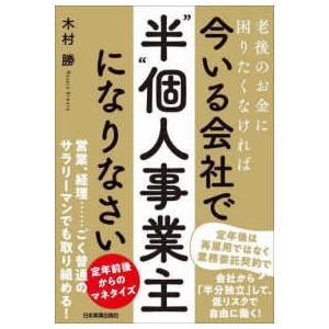 老後のお金に困りたくなければ　今いる会社で「“半”個人事業主」になりなさい