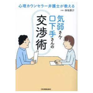 気弱さん・口下手さんの交渉術―心理カウンセラー弁護士が教える