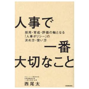 人事で一番大切なこと―採用・育成・評価の軸となる「人事ポリシー」の決め方・使い方
