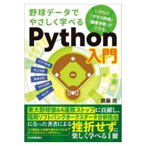 野球データでやさしく学べるＰｙｔｈｏｎ入門―いきなり「グラフ作成」「顧客分析」ができる