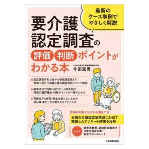 介護保険認定調査員ハンドブック: 「認定調査員テキスト」「認定調査票