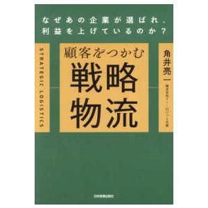 顧客をつかむ戦略物流―なぜあの企業が選ばれ、利益を上げているのか？