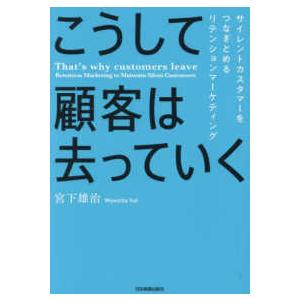 こうして顧客は去っていく―サイレントカスタマーをつなぎとめるリテンションマーケティング