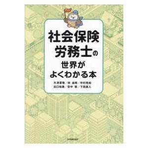 社会保険労務士の世界がよくわかる本