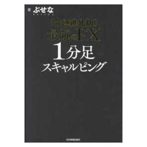 究極進化版　最強のＦＸ１分足スキャルピング｜紀伊國屋書店