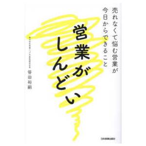 営業がしんどい―売れなくて悩む営業が今日からできること