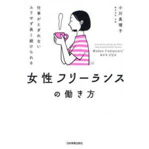 女性フリーランスの働き方―仕事がとぎれないムリせず長く続けられる