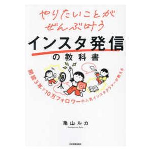 やりたいことがぜんぶ叶うインスタ発信の教科書―開設３年で１０万フォロワーの人気インスタグラマーが教え...