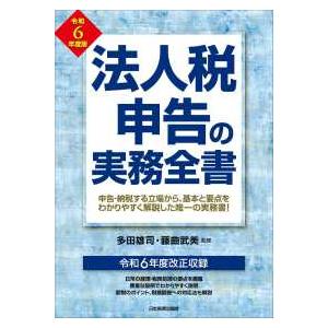 法人税申告の実務全書〈令和６年度版〉